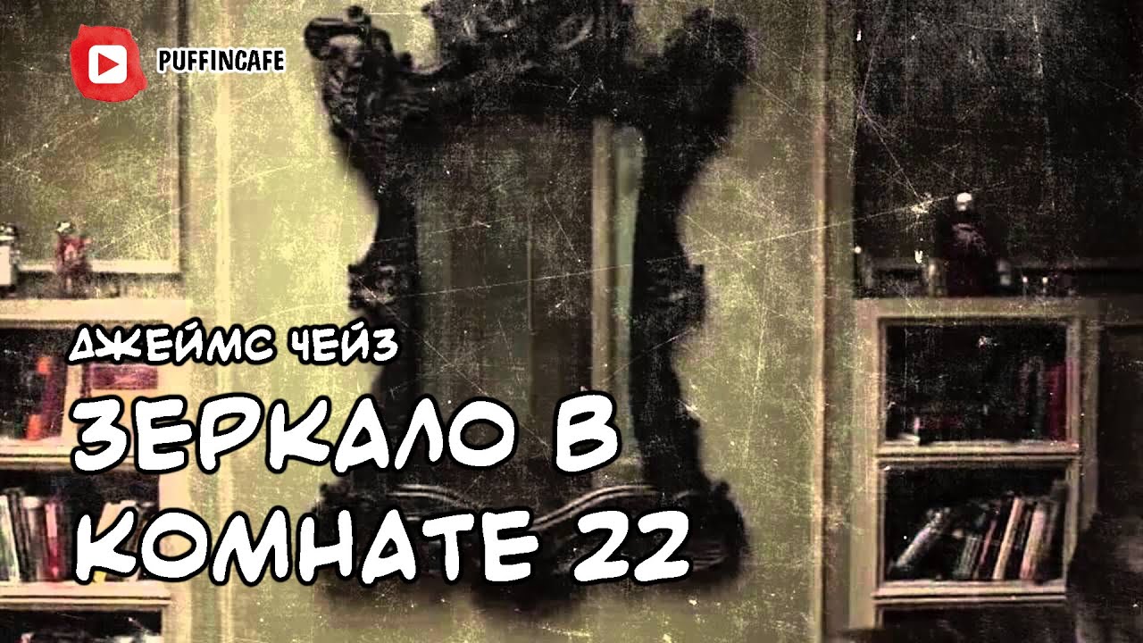 The Mirror in Room 22 1946 Джеймс Чейз аудиокнига мистика рассказ байки у костра истории на ночь
