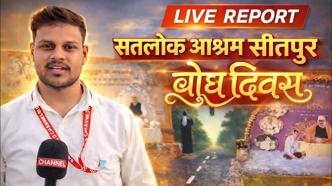 सतलोक आश्रम सीतापुर संत रामपाल जी महाराज जी का बोध दिवस का आयोजन गुल कब्रेज 