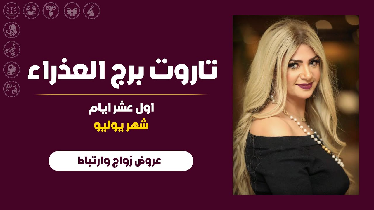 سونيا الحبال | تاروت برج العذراء لأول عشر ايام من يوليو (تموز) 2024 | عروض زواج وارتباط