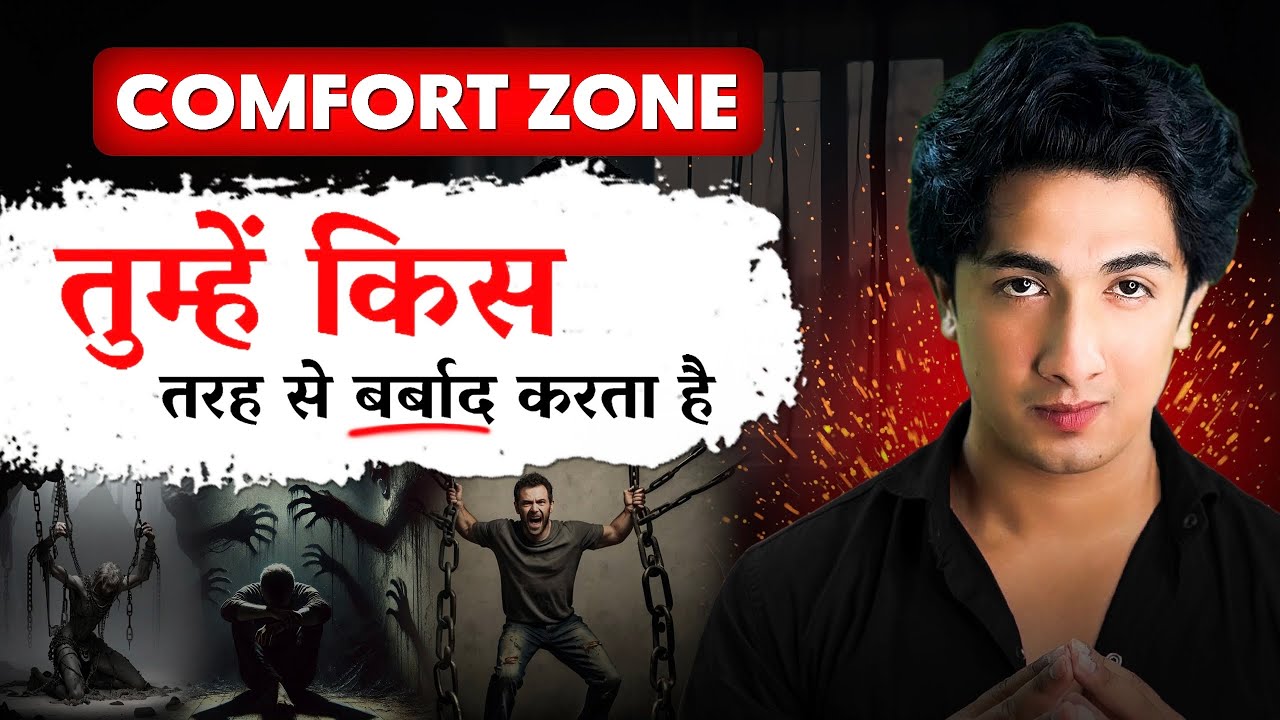 Comfort Zone: कैसे तुम्हें बर्बाद कर रहा है? | Comfort Zone कैसे चुपचाप तुम्हें बर्बाद कर रहा है? |