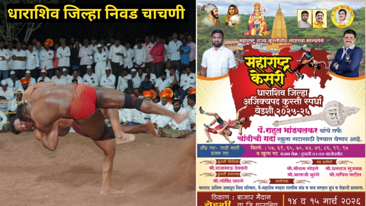 dharashiv jilha nivad chachni kusti spardha