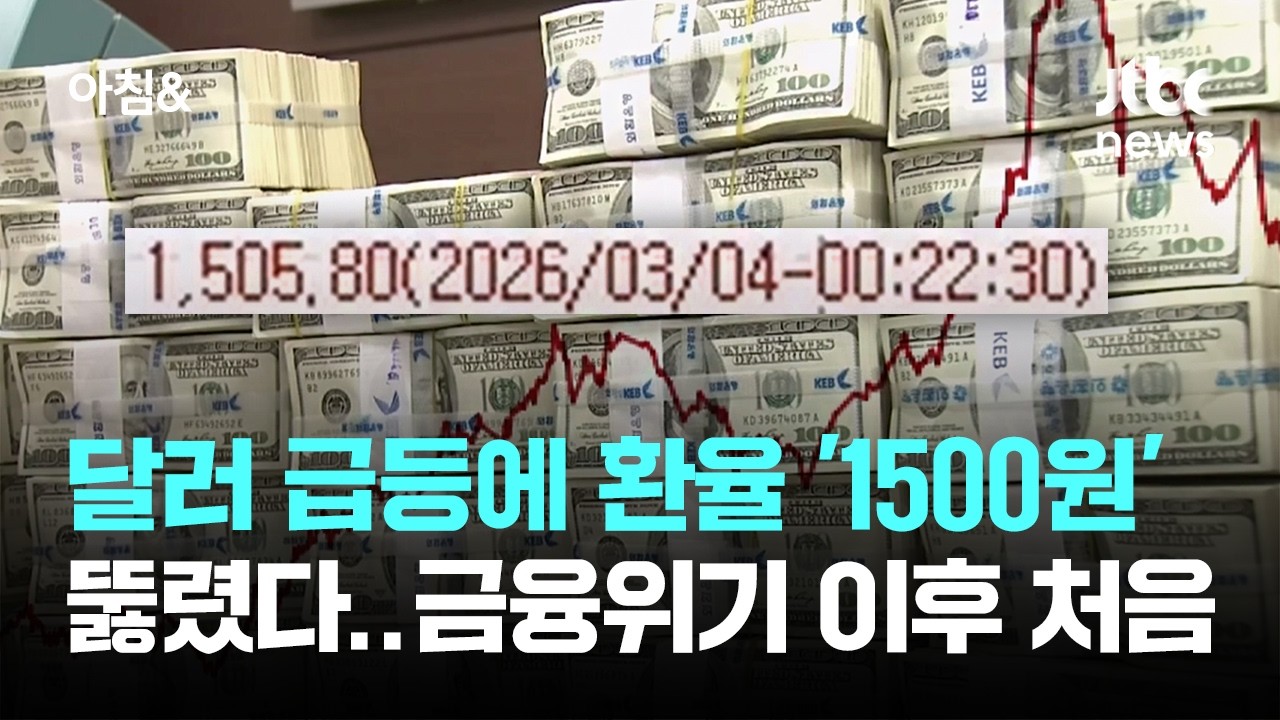 달러 급등에 환율 '1500원' 뚫렸다&hellip;금융위기 이후 처음 / JTBC 아침&