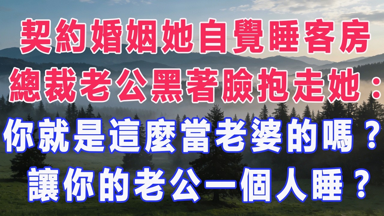 契約婚姻她自覺睡客房，總裁老公黑著臉抱走她:你就是這麼當老婆的嗎?讓你的老公一個人睡?#甜寵 #情感故事 #現代言情 #小説