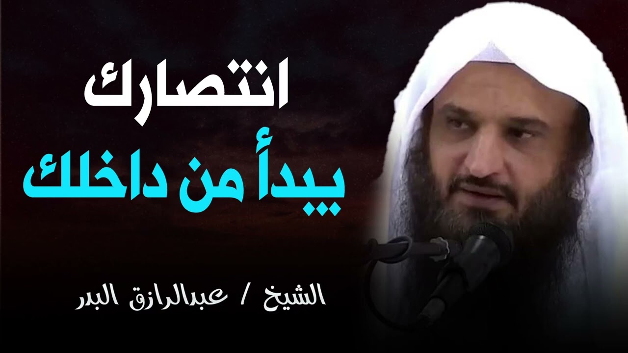 لن تنتصر على همومك حتى تنتصر على نفسك | انتصارك يبدأ من داخلك | الشيخ عبد الرزاق البدر
