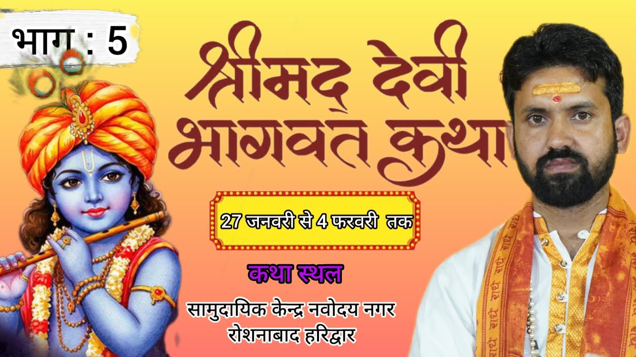 श्रीमद् देवी भागवत महापुराण . कथा वक्ता परम पूज्य श्रीआचार्य सुभाष जोशी महाराज जी हरिद्वार नवोदयनगर