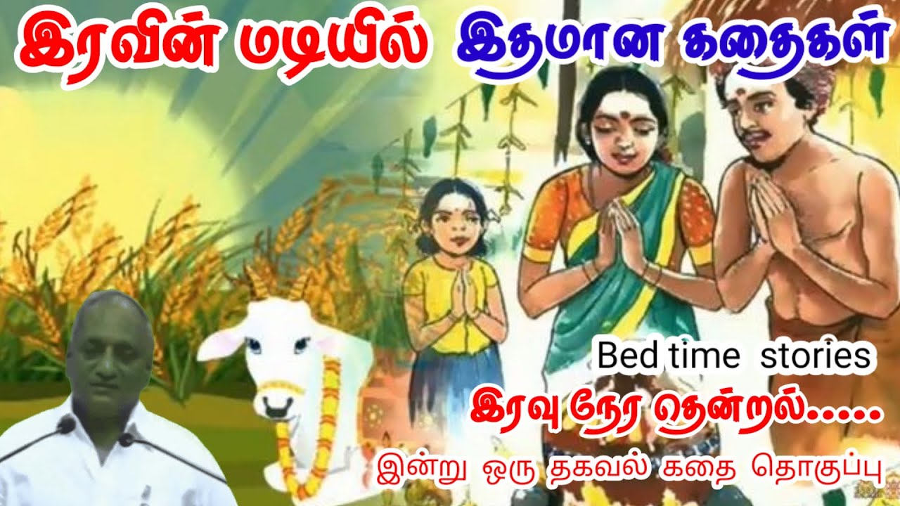 பயிற்சியின் மதிப்பு | மன அழுத்தம் நீங்கி கவலைகள் மறந்து தூங்க | Thenkachi Ko Swaminathan Stories