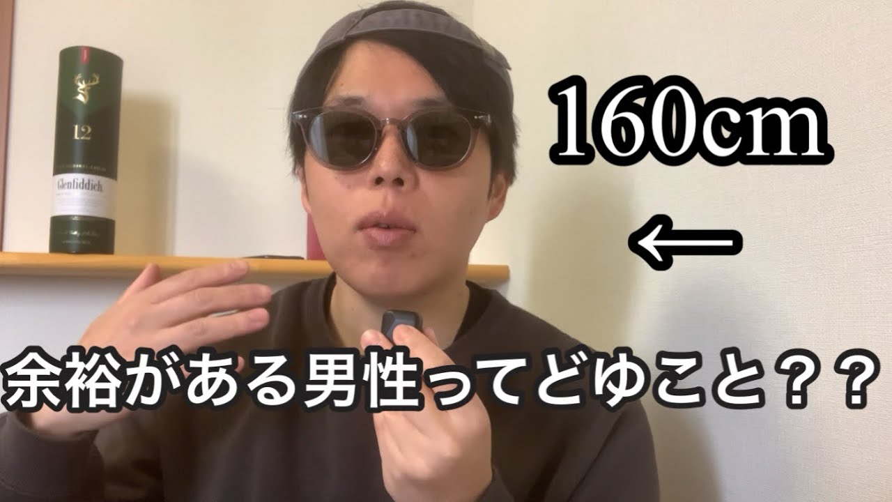 【160cm】余裕があるのと積極性がないのを履き違えた低身長男子