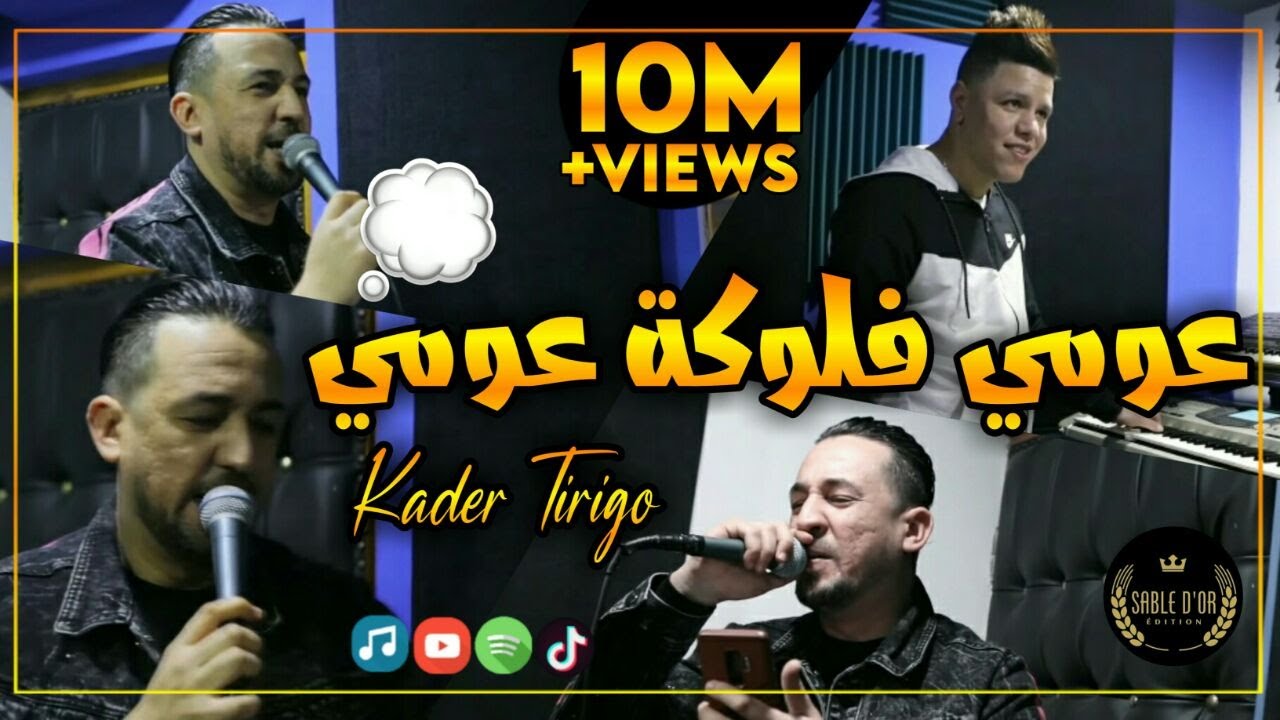 Cheb Kader Tirigou - 3oumi Flouka 3oumi W di M3ake Hmoumi Avec Zakzouk 2020