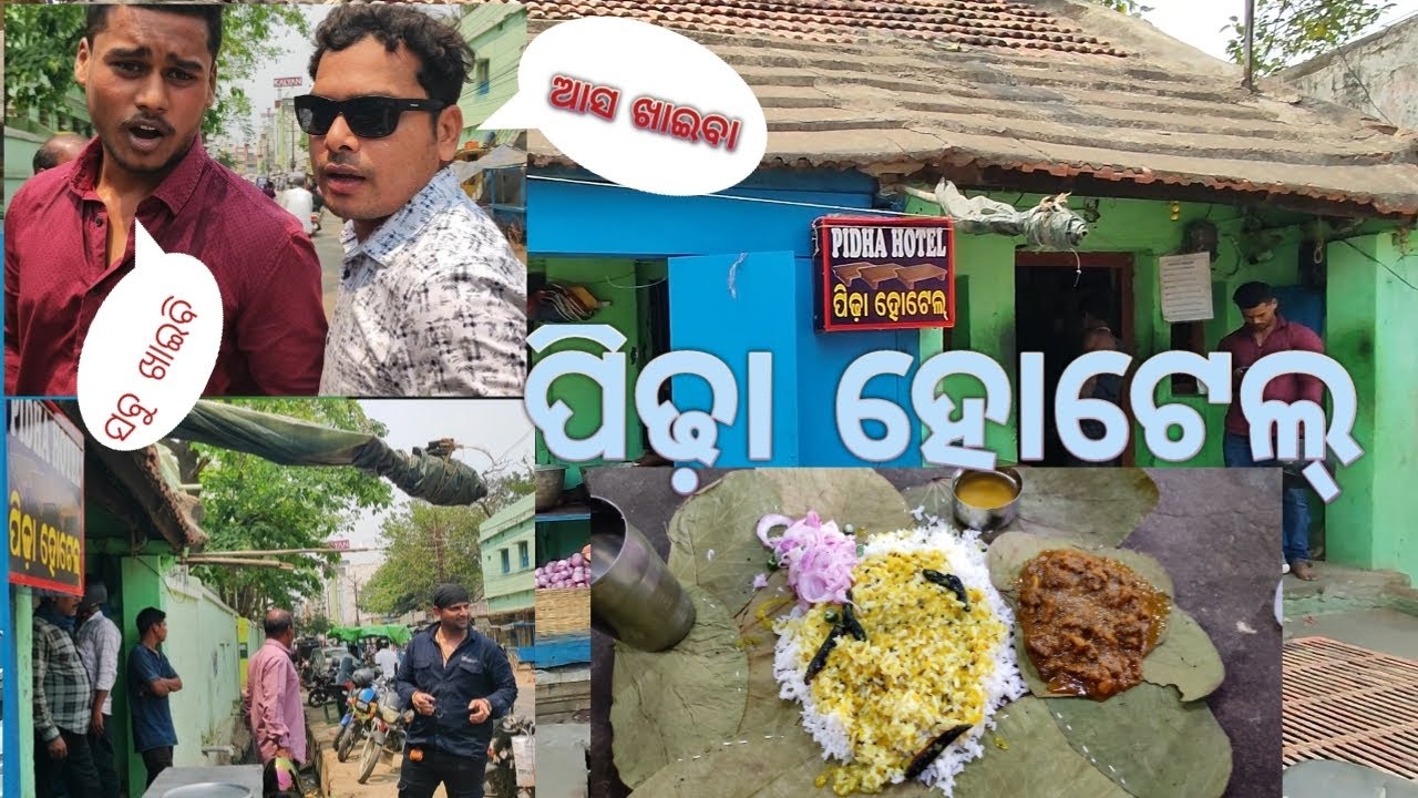 ପିଢ଼ା ହୋଟେଲ୍//Pidha hotel Triveni Nagar, Brahmapu // Sibubhaiodiavlogs....