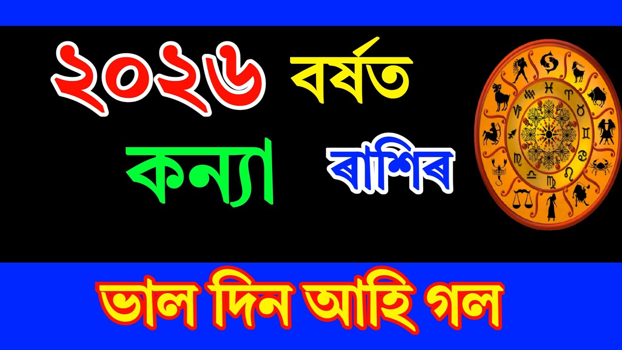 কন্যা ৰাশিৰ ২০২৬ বৰ্ষৰ ৰাশিফল চাওক /Assamese Rashifal2026 KanyaRashi Horoscope Astrology in Assamese