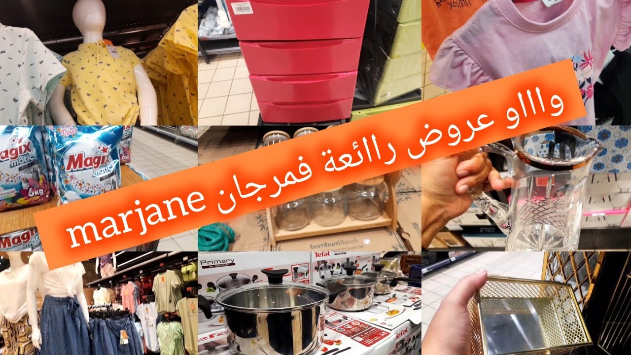 🚨🔥واااو تخفيضات وهميزات خطيييرة في مرجان فالاواني وملابس الأطفال ، الديكورات و مواد التنظيف marjane