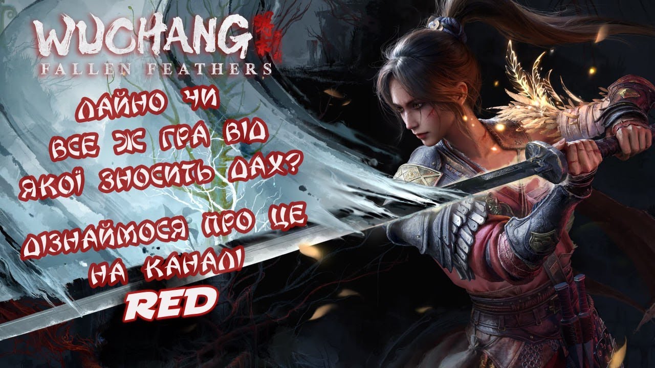 Wuchang: Fallen Feathers  Проходження частина 5 . Дупа гори - Скіл виростай  )