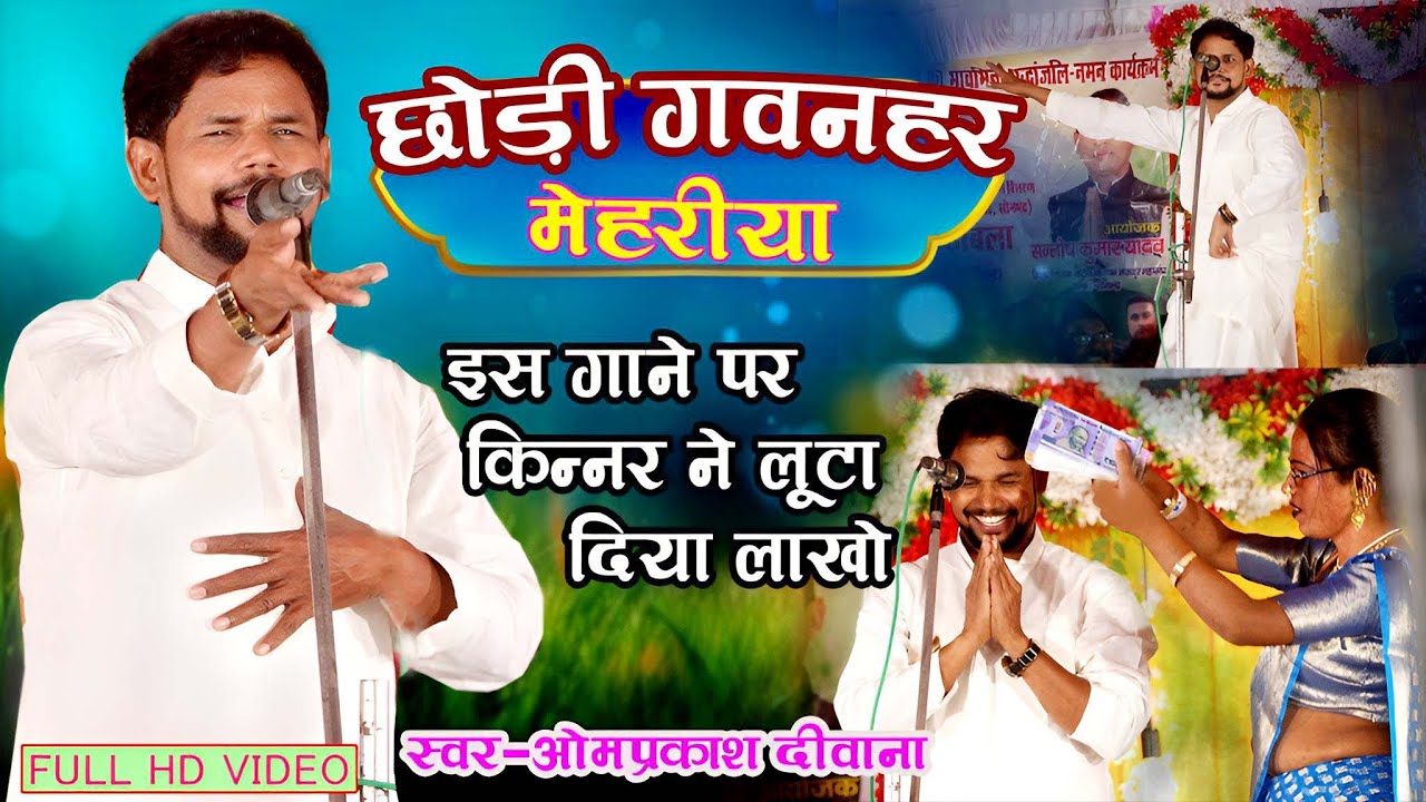 #VIDEO | #Om Prakash Diwana | का ऐसा वीडियो किसी ने नही देखा होगा | पिया गुलरी के फूल