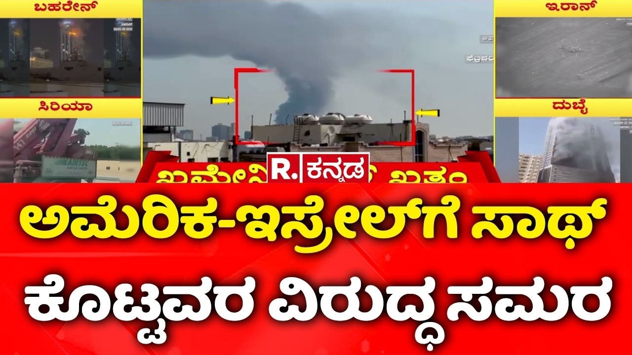 USA-Israel vs Iran War : ಅಮೆರಿಕ-ಇಸ್ರೇಲ್‌ಗೆ ಸಾಥ್ ಕೊಟ್ಟವರ ವಿರುದ್ಧ ಇರಾನ್ ಸಮರ