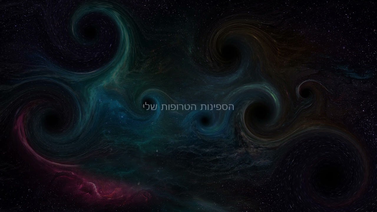 מכשפה רגועה / רחל חלפי - משה לוי ועידית בתיה צין