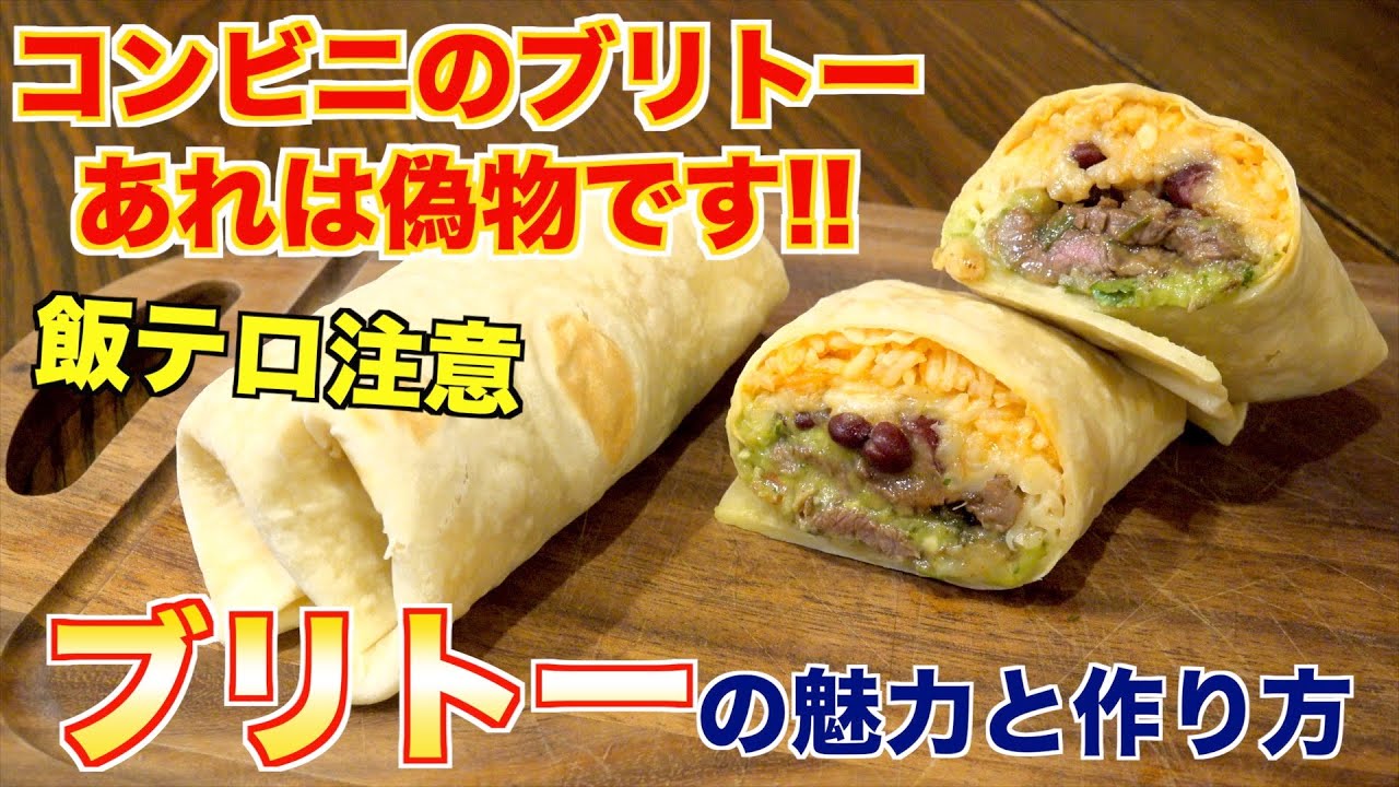 今日ブリトーが食べたくなる！最高の動画！
