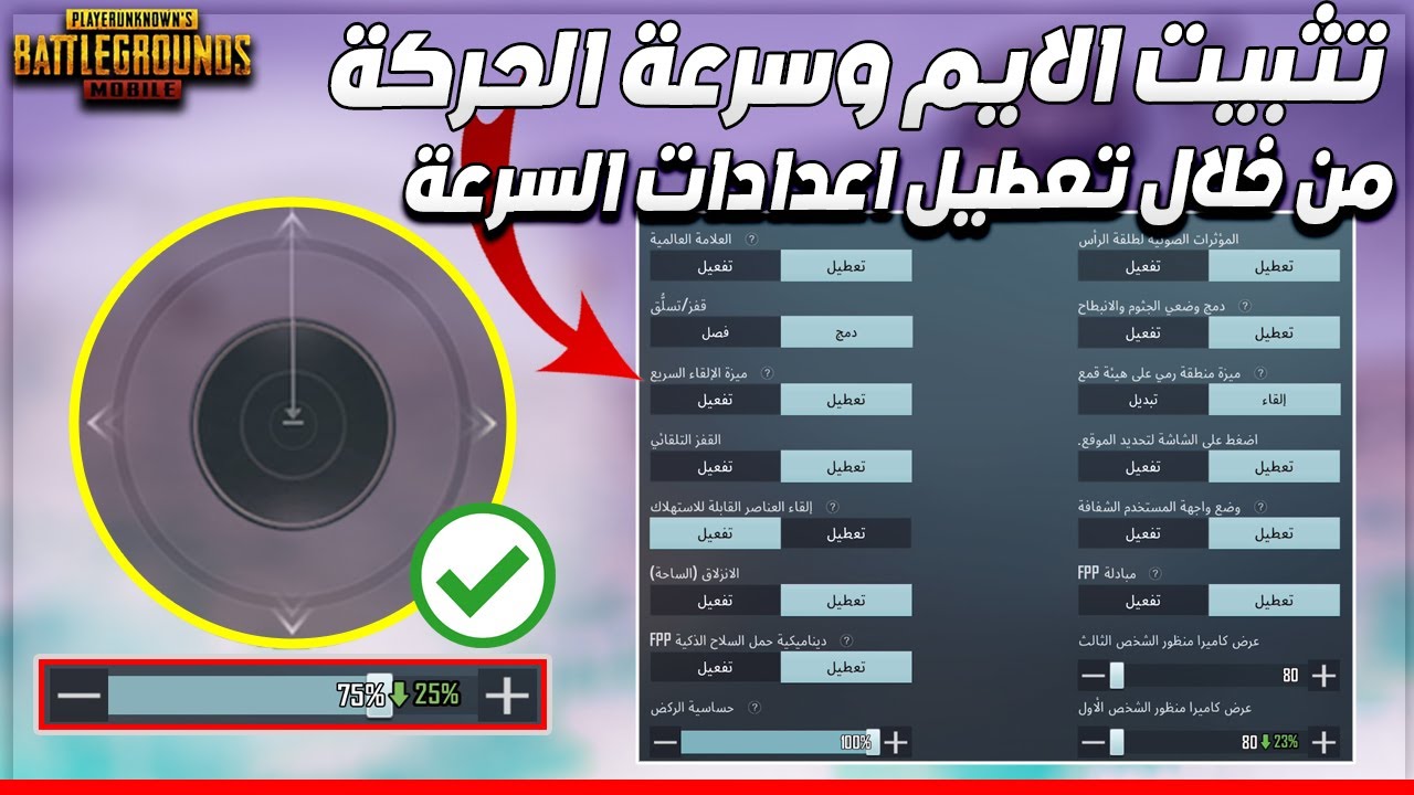 شاهد ضبط اعدادات السرعة الاساسية وضبط حجم ومكان زر الحركة لتسريع اللاعب وضبط الايم ببجي موبايل🔥 #9 !