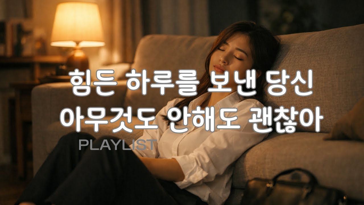힘든 하루를 보낸 당신 아무것도 하지 않아도 괜찮아