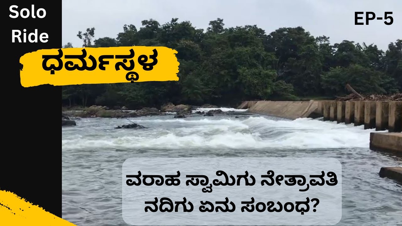 ನೇತ್ರಾವತಿ ನದಿಯ ಇತಿಹಾಸ ತಿಳಿದುಕೊಳ್ಳೊನ್ನ ಬನ್ನಿ | Netravati river history | Dharmastala