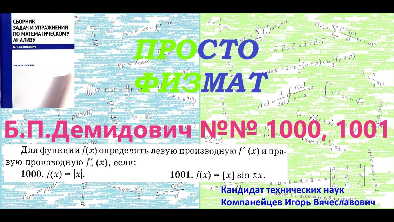 №№ 1000, 1001 из сборника задач Б.П.Демидовича (Производная явной функции).