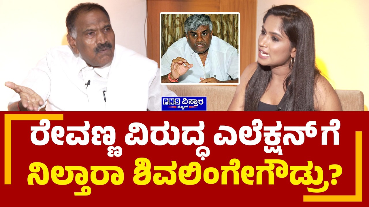 Shivalingegowda:ರೇವಣ್ಣ ವಿರುದ್ಧ ಎಲೆಕ್ಷನ್'ಗೆ ನಿಲ್ತಾರಾ ಶಿವಲಿಂಗೇಗೌಡ್ರು? Vidya Malnad | PNS Vistaara News