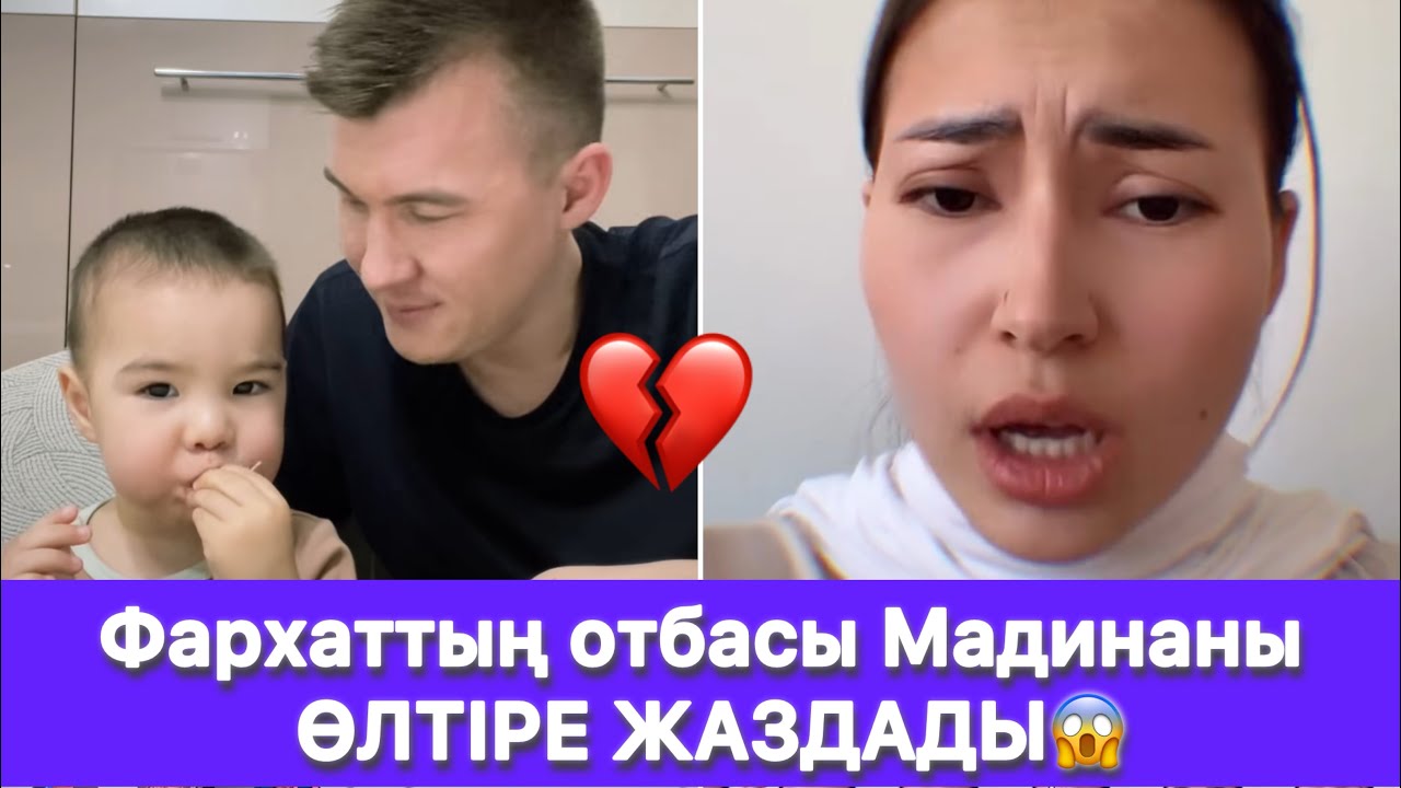 Фархаттың отбасы Мадинаны ӨЛТІРЕ ЖАЗДАДЫ😱