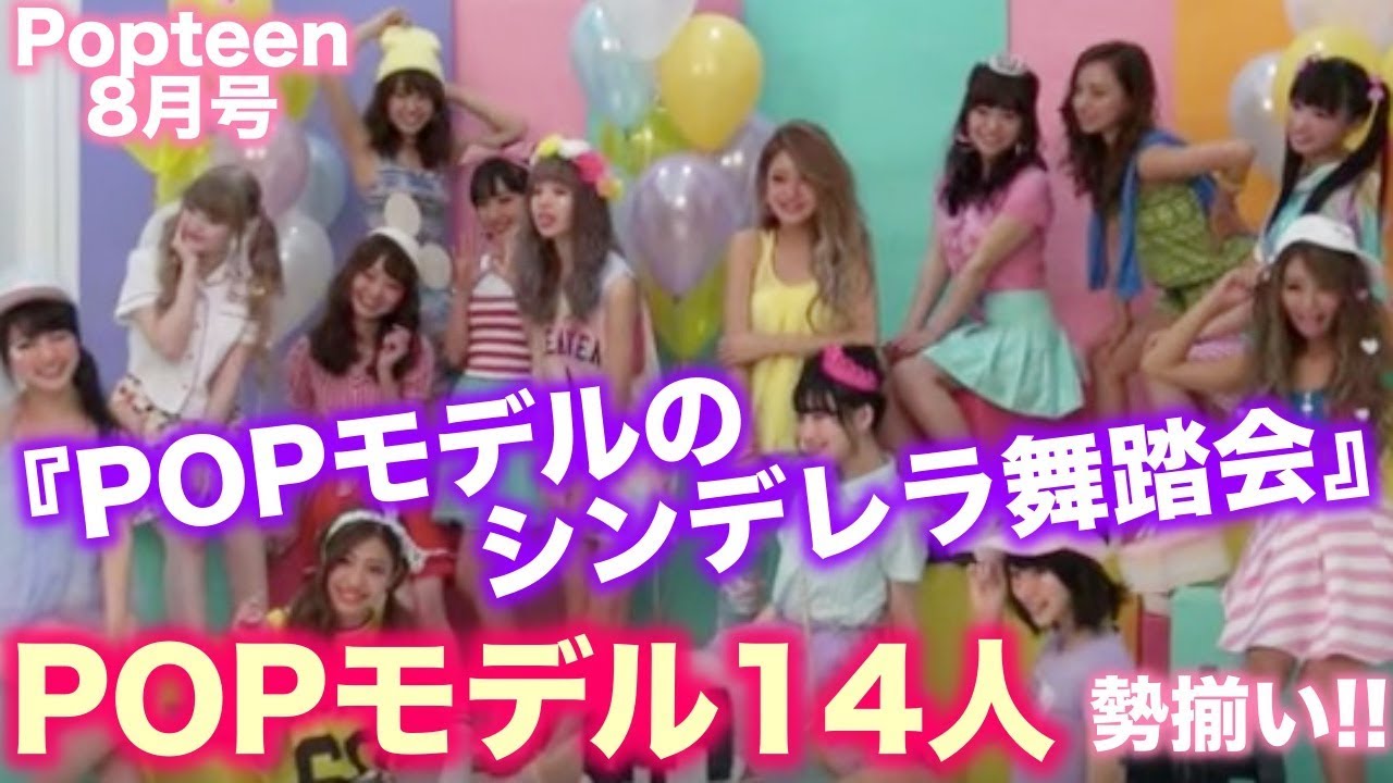 POPモデル14人勢ぞろい！撮影のウラ側【Popteen】