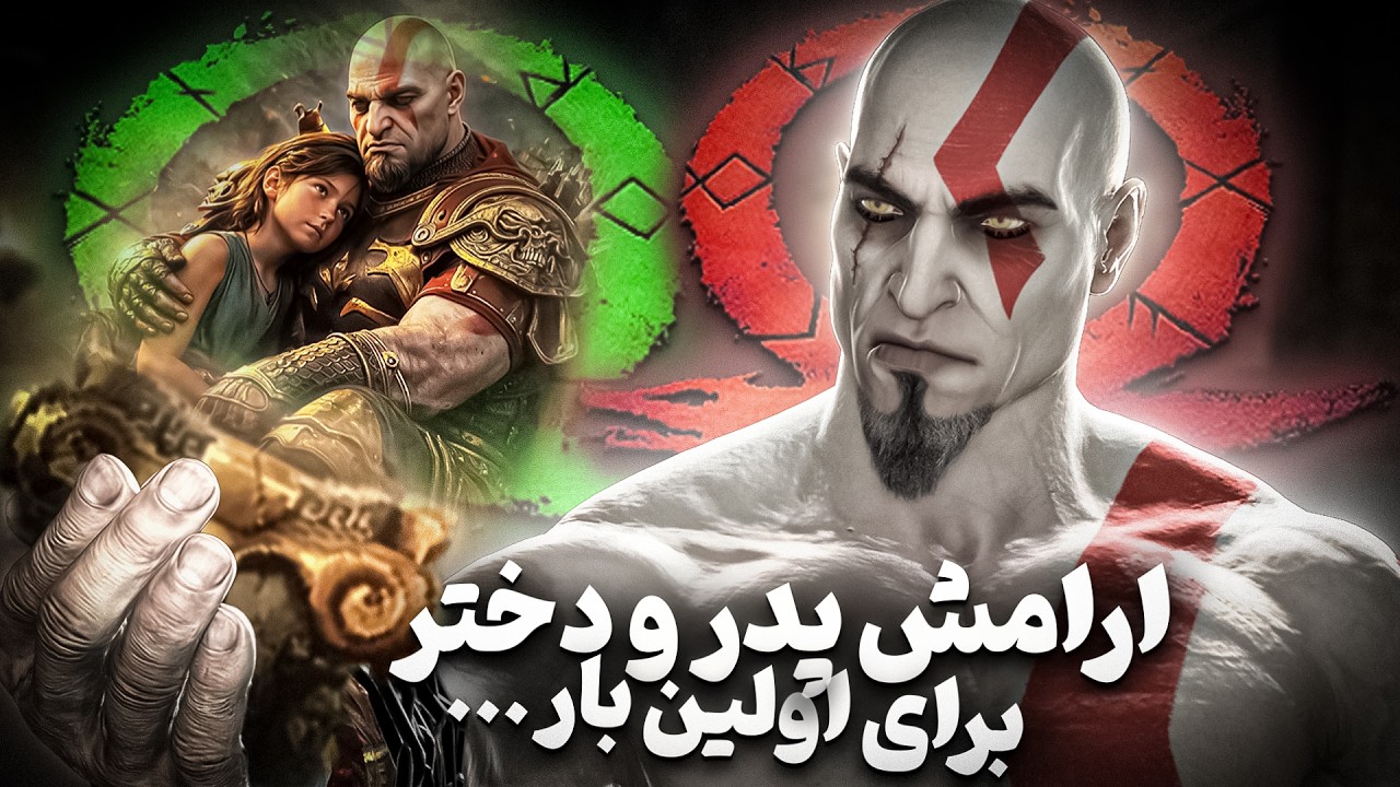 ارامش پدر و دختر برای اولین بار توی نسخه جدید God of War + به همراه زیرنویس فارسی!
