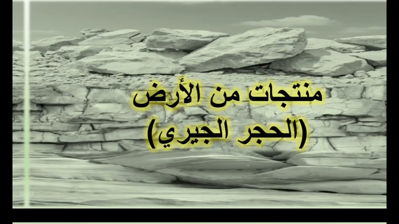 منتجات من الأرض الحجر الجيري
