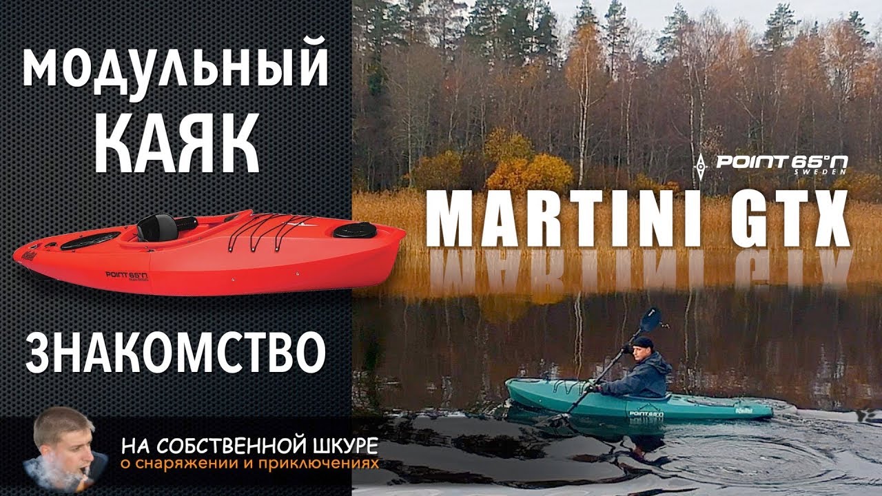 ✓ Каяк Martini GTX SOLO Point 65 N  Знакомство