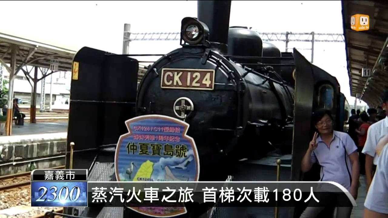 【2013.08.23】台日蒸汽火車之旅 鐵道迷過癮 -udn tv