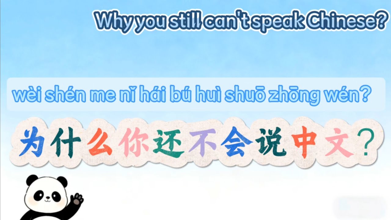 why you still can't speak chinese? 为什么你还不会说中文? #learnchinese #languagelearning #china