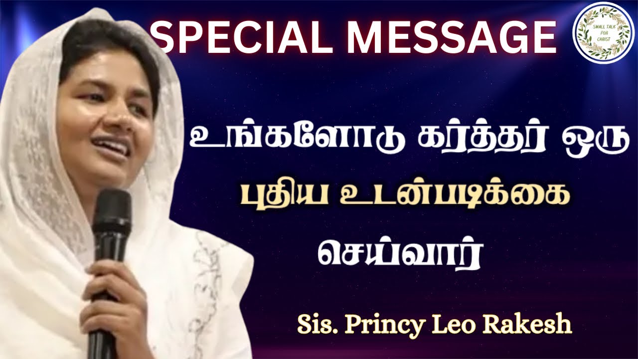 உடன்படிக்கையின் தேவன் | Sis. Princy Leo #princyleorakesh #smalltalkforchrist #tamilchristianmessage 