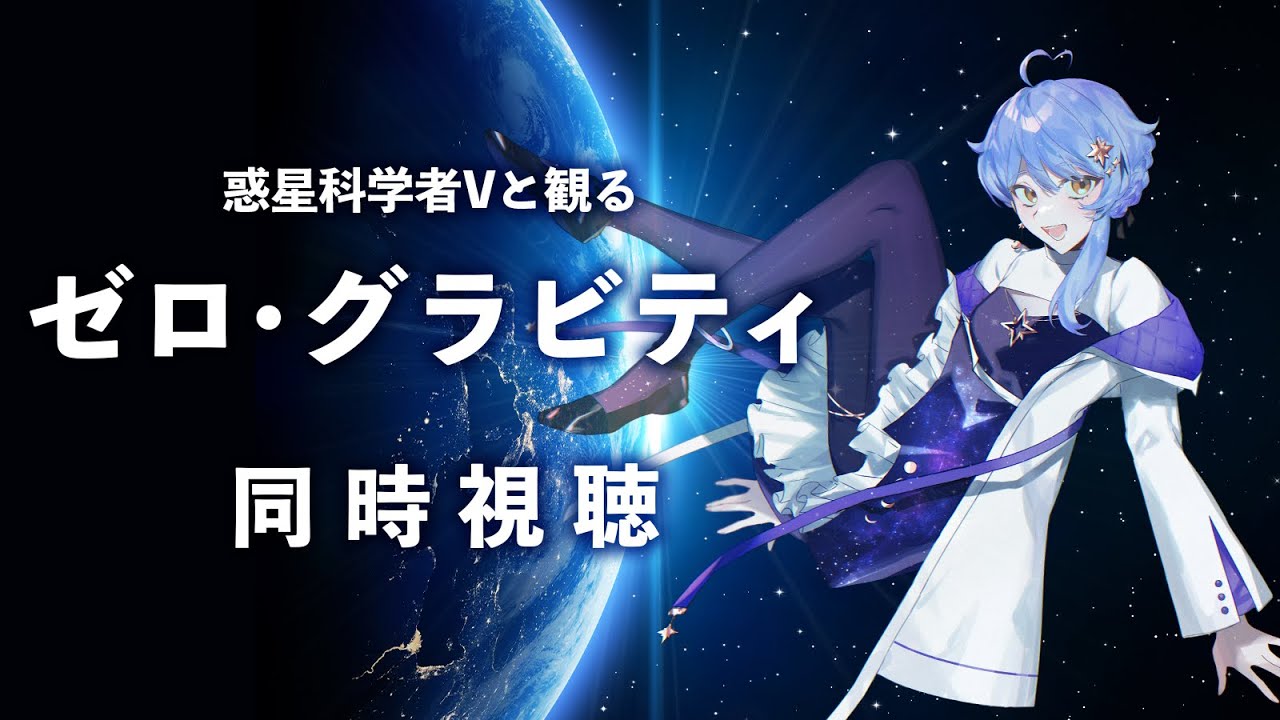 【🎬同時視聴】惑星科学者Vと見る『ゼロ・グラビティ』【星見まどか】