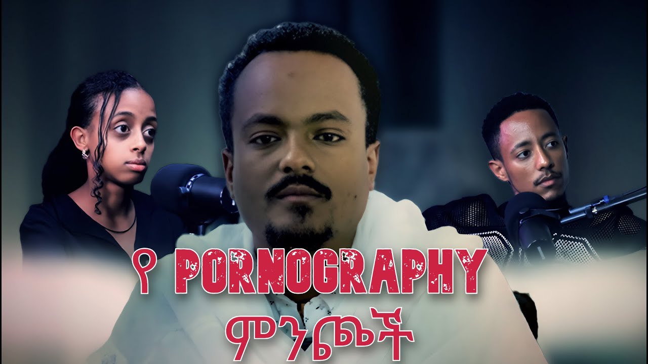የብልግና ቪዲዮ ክፍል.1 | PORONOGRAPHY