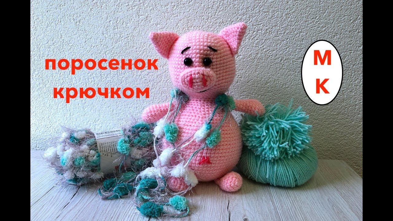 СВИНКА | ПОРОСЁНОК КРЮЧКОМ. Подробный МК для НАЧИНАЮЩИХ