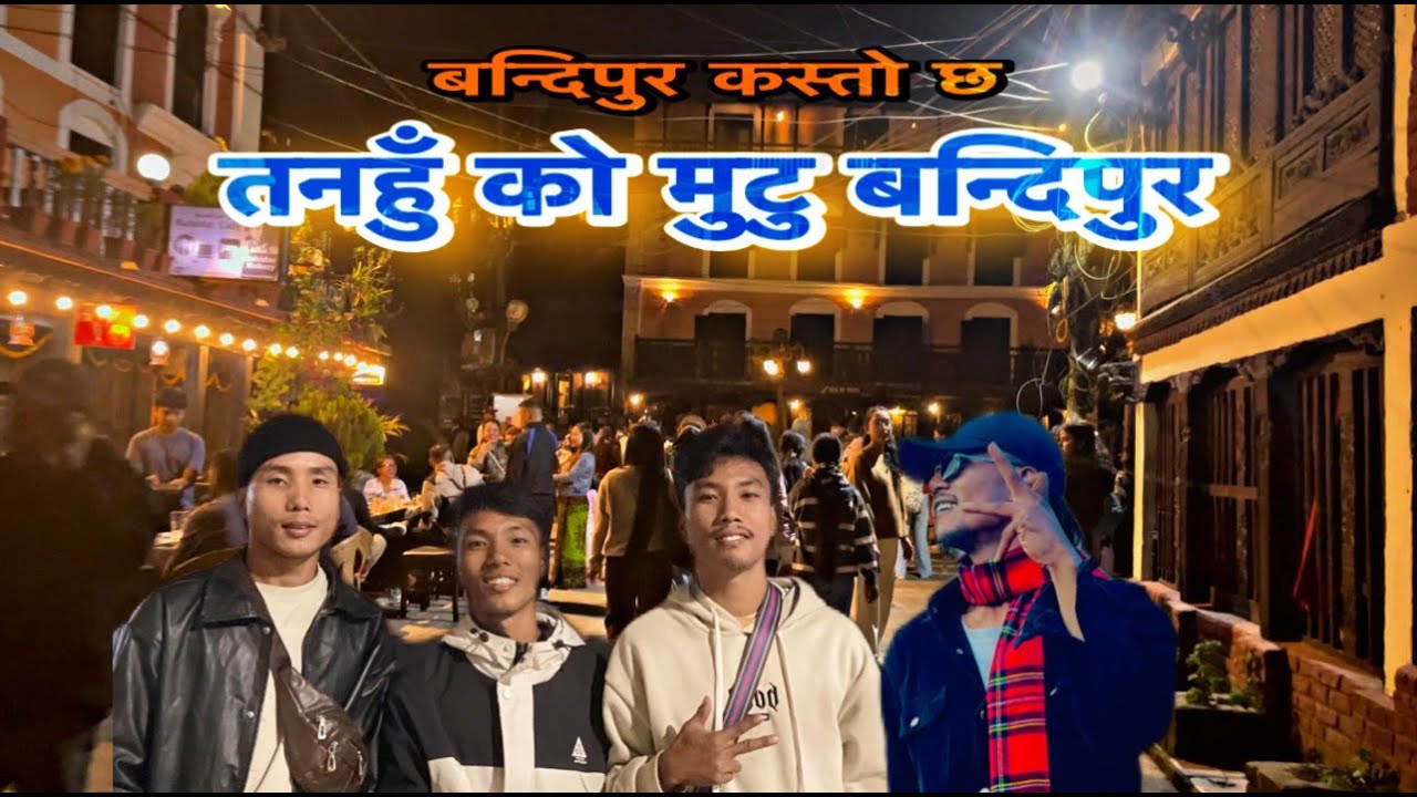 तनहुँ बन्दीपूर नाइट भ्यू | थमेलजस्तै रातको माहोल | Travel Vlog