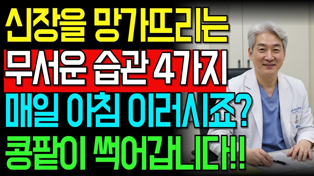 투석까지 가는 무서운 아침 습관 4가지, 지금 당장 멈추세요
