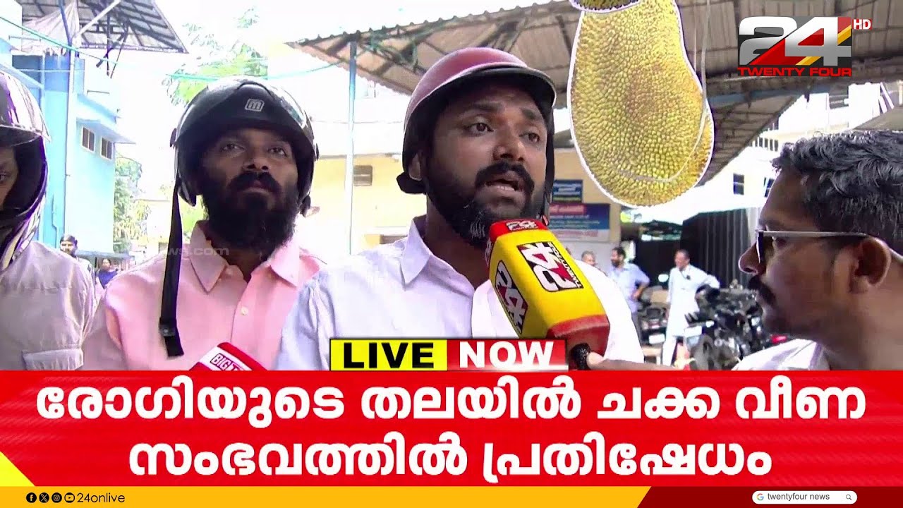 ചക്ക കെട്ടിത്തൂക്കി, ഹെൽമെറ്റിട്ട് യൂത്ത് കോൺഗ്രസുകാർ; രോഗിയുടെ തലയിൽ ചക്കവീണതിൽ പ്രതിഷേധം