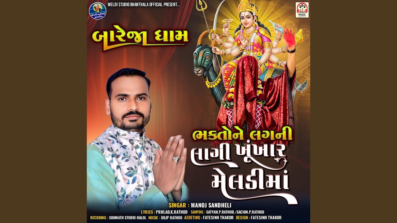 Bhakto Ne Lagani Lagi Khunkhar Meldi Maa (Bareja Dham)