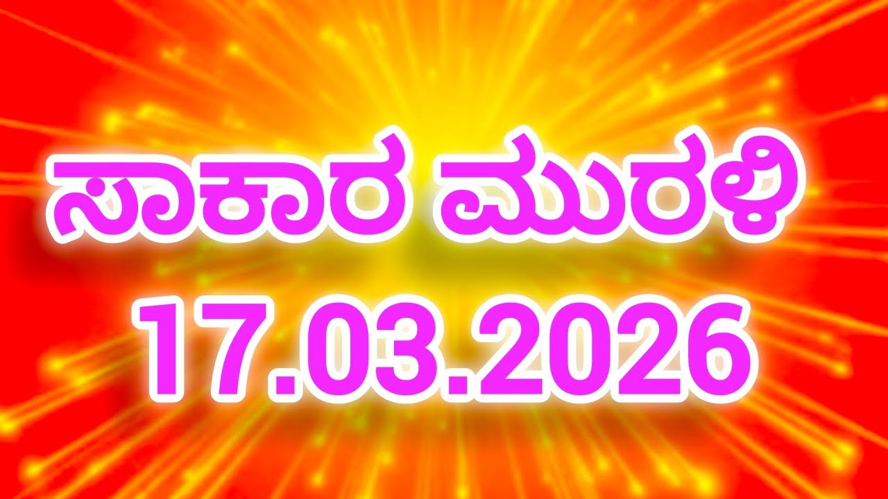 17.03.2026 Brahma kumaris Kannada Murali ಕನ್ನಡ ಮುರಳಿ ಶಿವಭಗವಾನ್ ವಾಚ್ Todays Kannada Murali 
