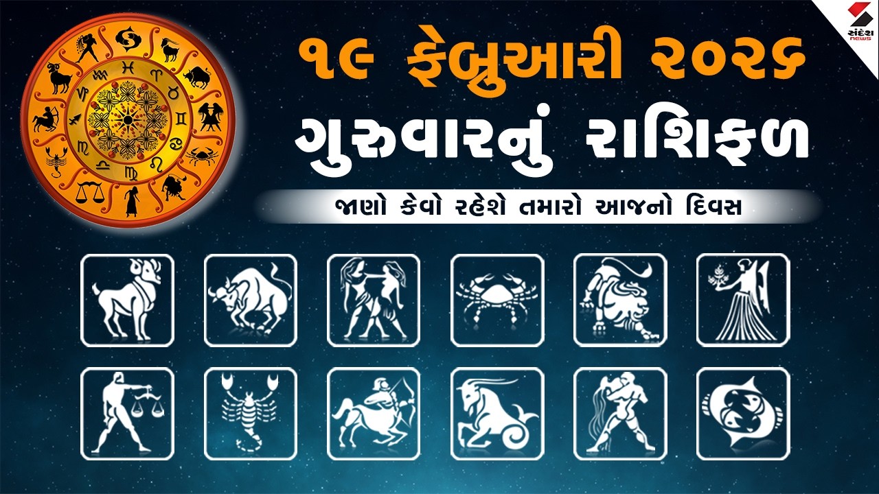 Daily Rashifal | જાણો કેવો રહેશે આપનો 19 ફેબ્રુઆરી 2026નો દિવસ | Daily Horoscope | Rashifal