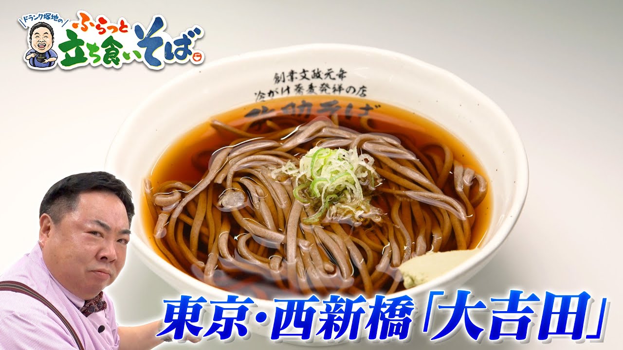 秋田名物・弥助そばができるまで！【東京・西新橋　大吉田】特別編！