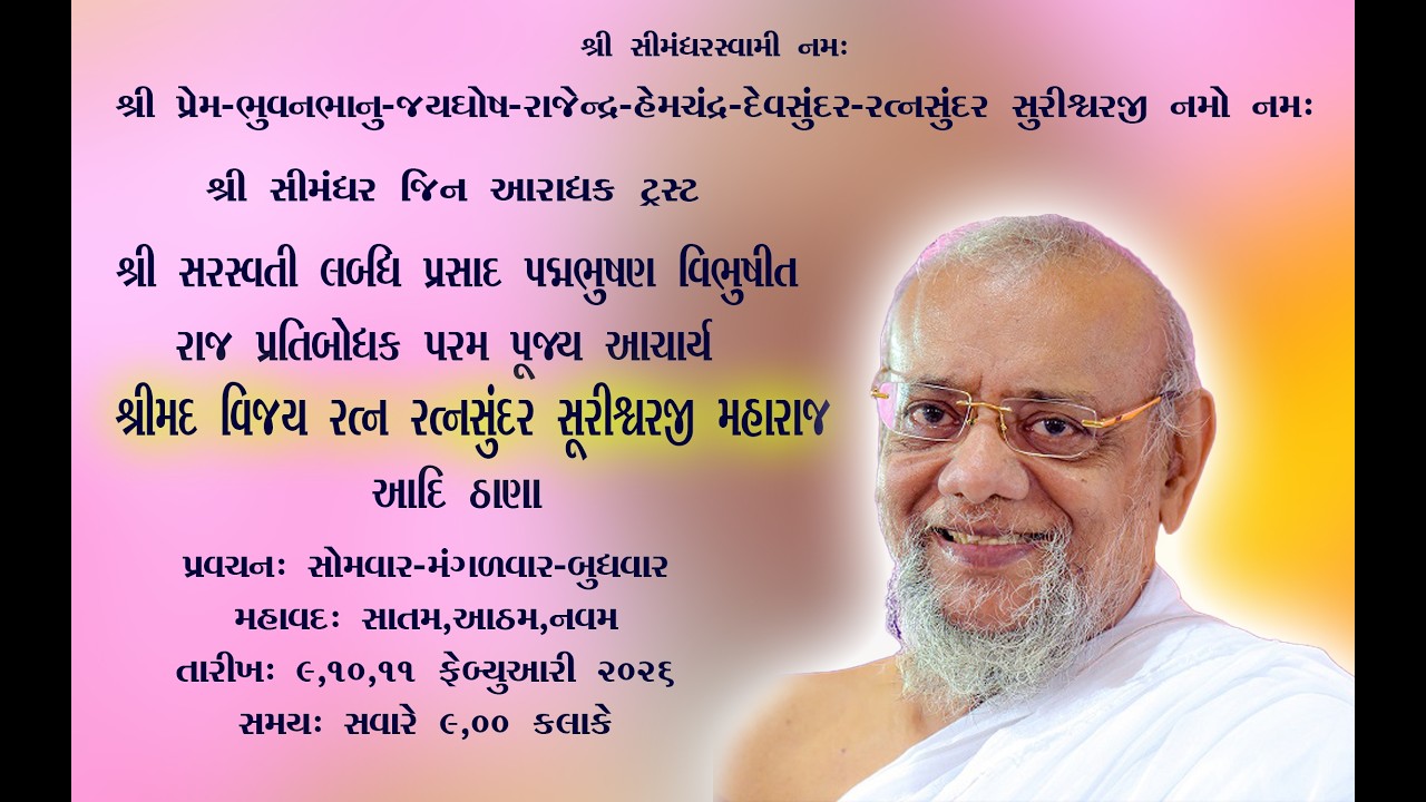 પરમ પૂજ્ય આચાર્ય શ્રીમદ વિજય રત્નસુંદર સુરિશ્વરજી મહારાજ ના પ્રવચનો તારીખ ૯,૧૦.૧૧ ફેબ્રુઆરી ૨૦૨૬.
