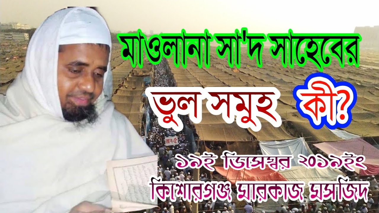 মাওলানা সাদ সাহেবের ভুল সমুহ গুলো কী? আলোচক মুফতি আব্দুল মালেক সাহেব দাঃবা