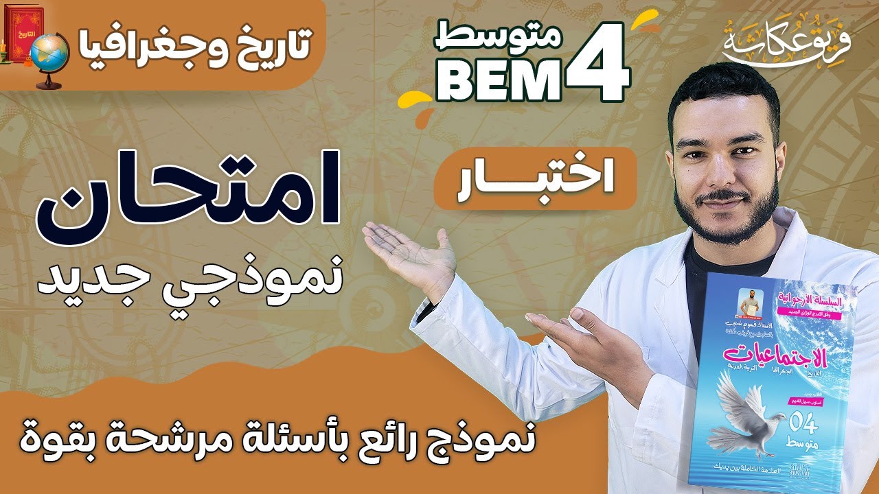 امتحان نموذجي جديد مقترح لشهادة التعليم المتوسط في مادة التاريخ والجغرافيا 🚨 🔥. #bem2024 #bem