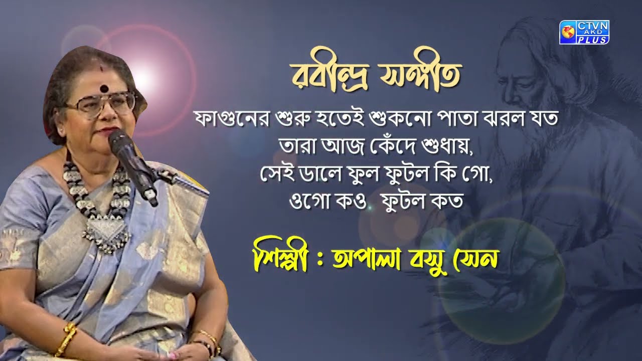 ফাগুনের শুরু হতেই শুকনো পাতা...শিল্পী : অপালা বসু সেন