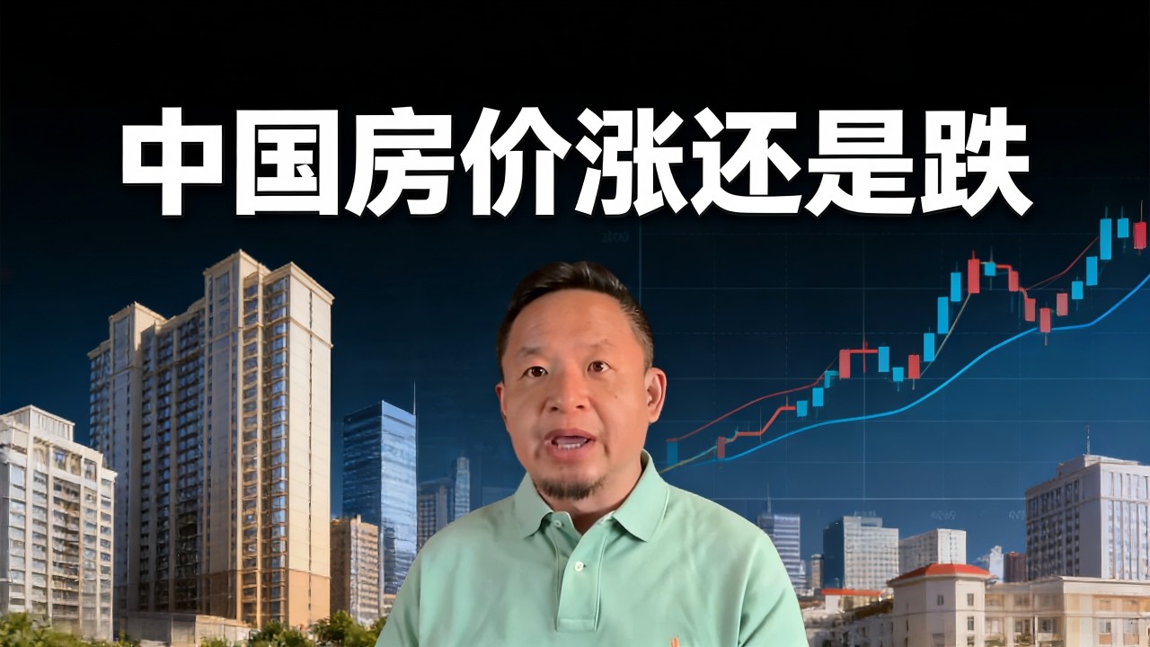 老王来了：中国房价涨还是跌(揭秘房价的秘密)#老王来了 #房地产分析