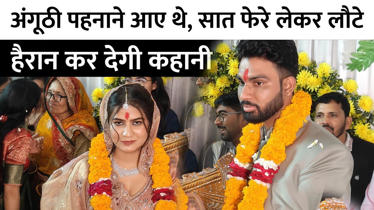 अंगूठी पहनाने आए थे, सात फेरे लेकर लौटे –हैरान कर देगी कहानी 😱