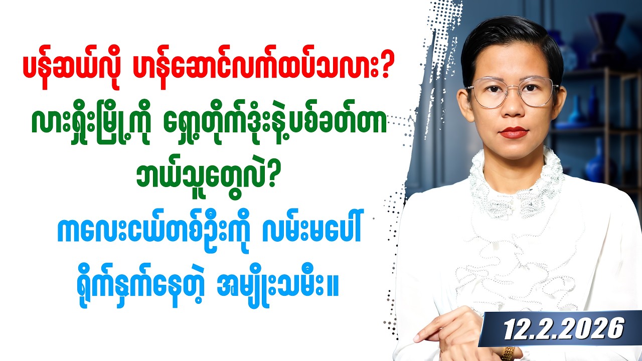 ၂၀၂၆ခုနှစ် ဖေဖော်ဝါရီလ ၁၂ရက်နေ့ တင်ဆက်မှု